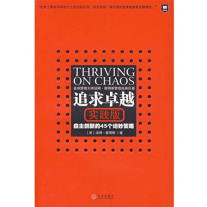 【正版书】 追求 [美] 彼得斯 著,管维立,朱葆琛,陈守双 译 中信出版社