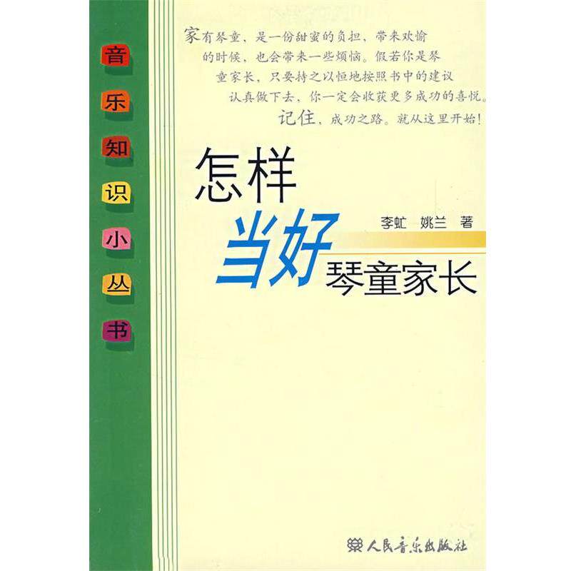 【正版书】 怎样当好琴童家长 李虻,姚兰 著 人民音乐出版社