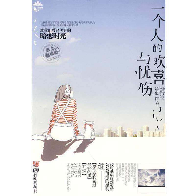 【正版书】 一个人的欢喜与忧伤 笙离 中国画报出版社