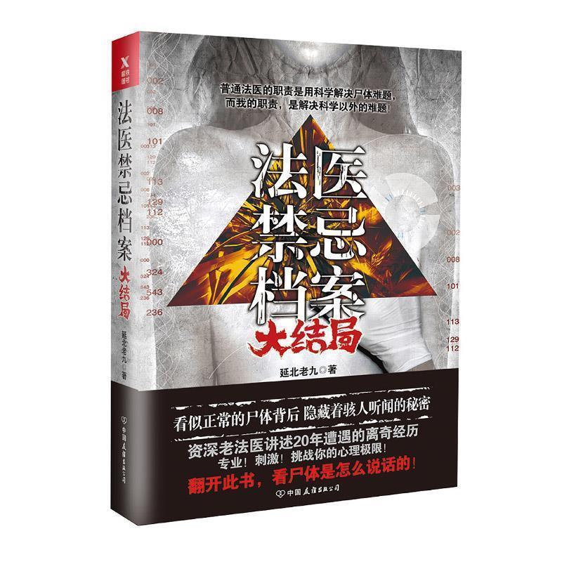 【正版书】 法医禁忌档案:大结局 延北老九,磨型小说 出品 中国友谊出版公司