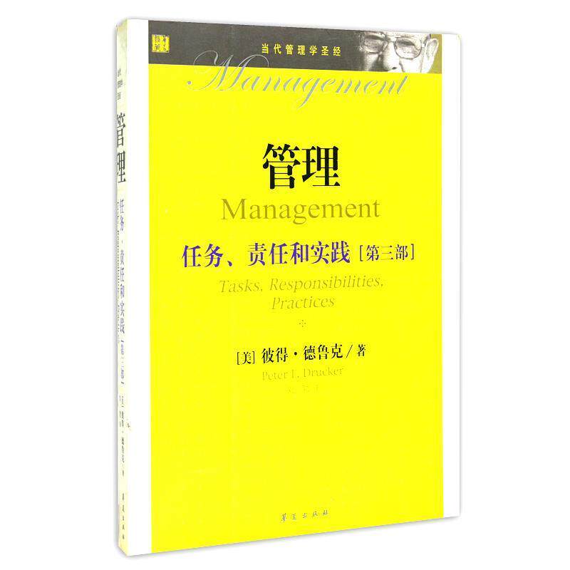【正版书】 管理:任务、责任和实践 (美)德鲁克 著,刘勃 译 华夏出版社