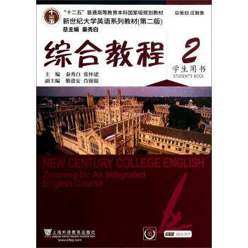 【正版书】 综合教程-2-学生用书- 秦秀白,张怀建,黎进安 等 编 上海外语教育出版社