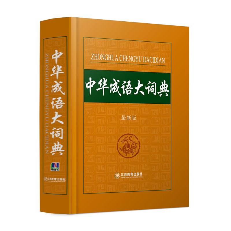 【正版书】 中华成语大词典 韩林辞书编写组 江西教育出版社