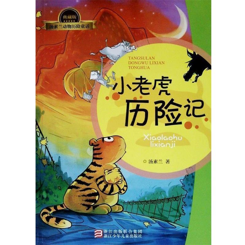 【正版书】 小老虎历险记 汤素兰 浙江少年儿童出版社