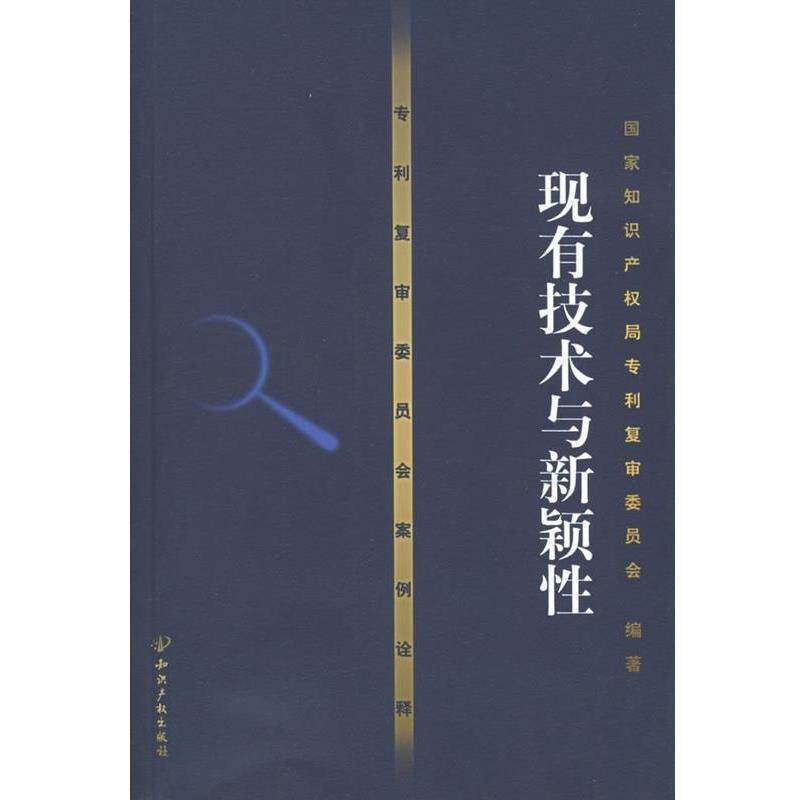 【正版书】 专利复审委员会案例诠释:现有技术与新颖性 国家知识产权局专利复审委员会 知识产权出版社