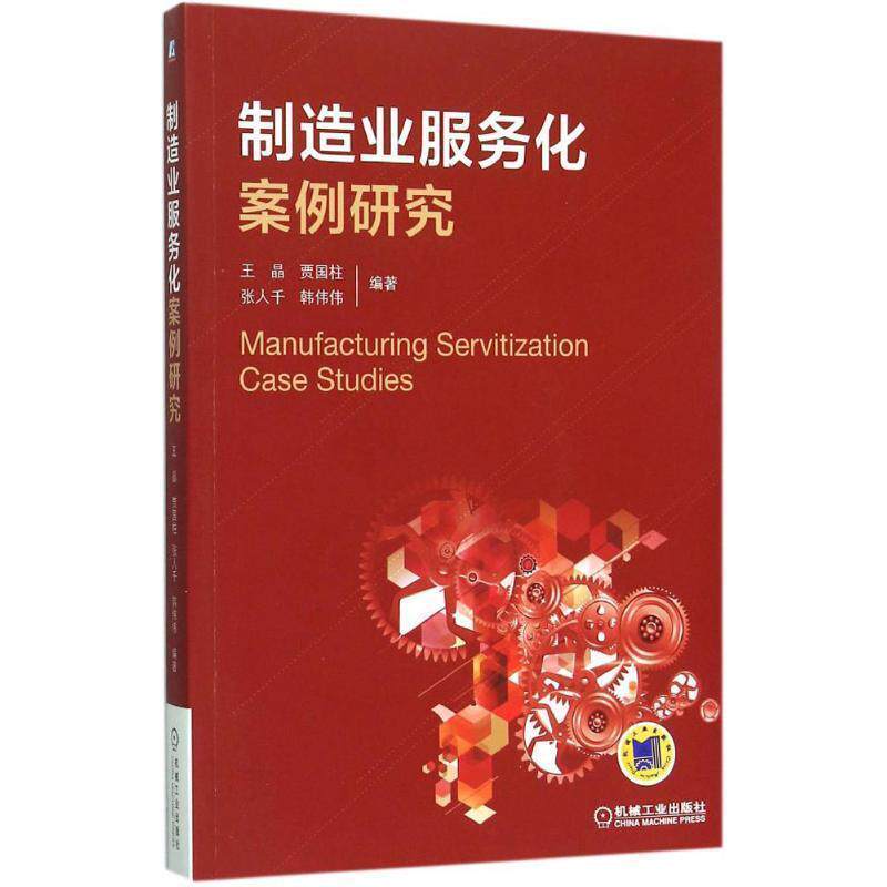 【正版书】 制造业服务化案例研究 王晶 等编著 机械工业出版社