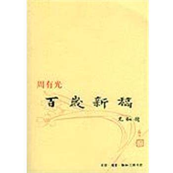 【正版书】 百岁新稿 周有光 生活·读书·新知三联书店