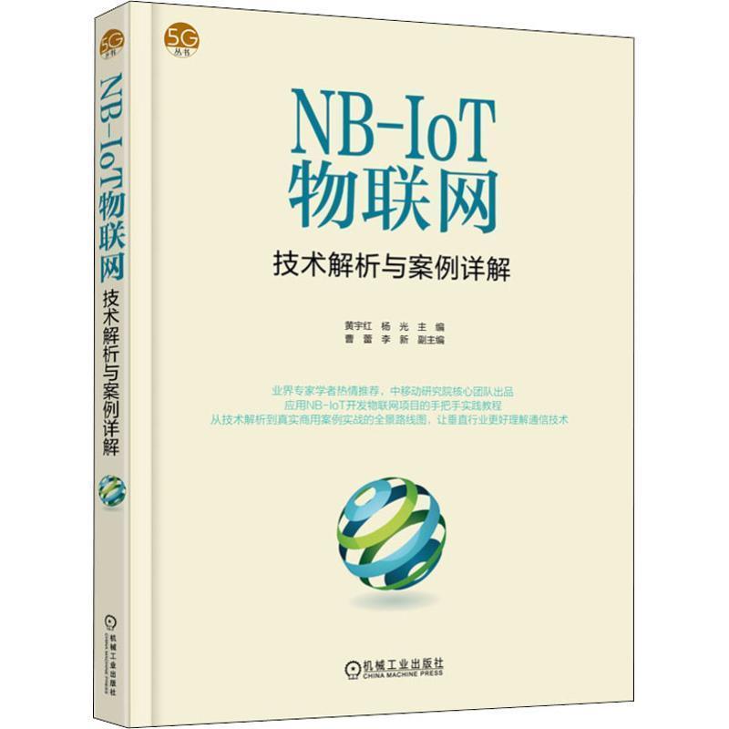 【正版书】 NB-IoT物联网技术解析与案例详解 黄宇红,杨光,肖善鹏,曹蕾,李新 著 机械工业出版社