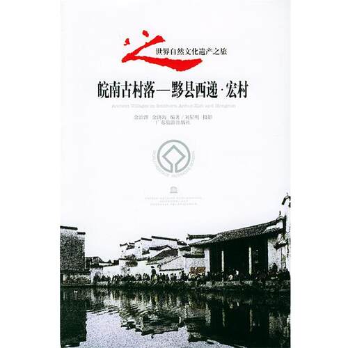 【正版书】 皖南古村落·黟县西递·宏村世界自然文化遗产之旅丛书 余治淮,余济海 编著 广东旅游出版社