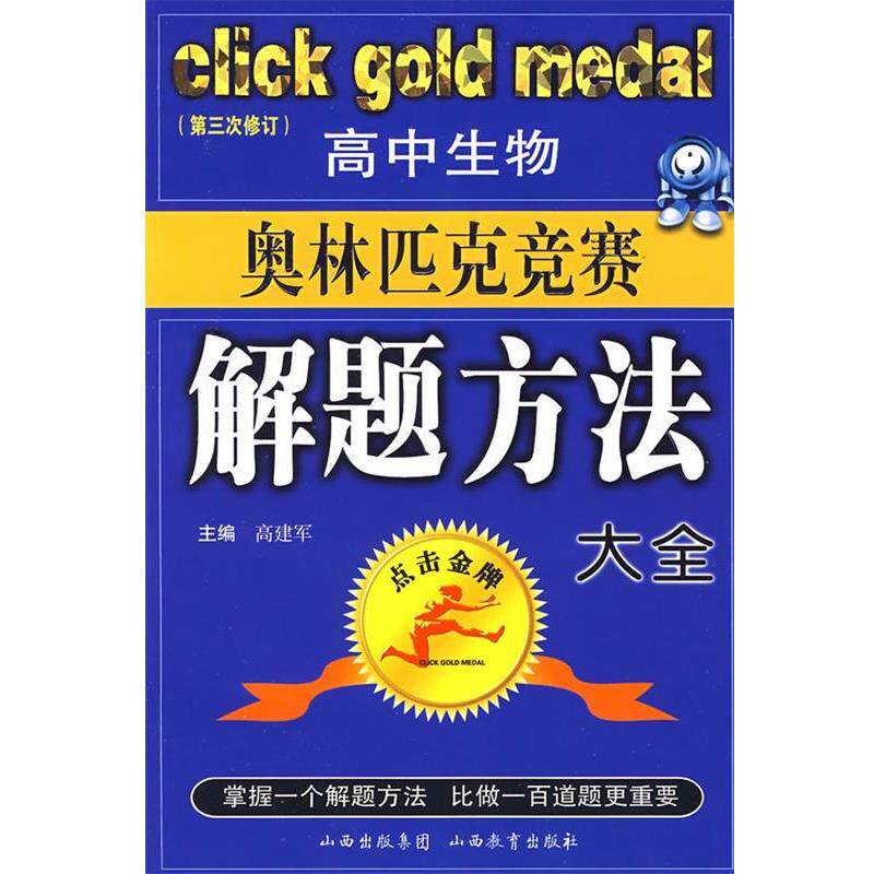 【正版书】 高中生物奥林匹克竞赛解题方法大全 高建军 山西教育出版社