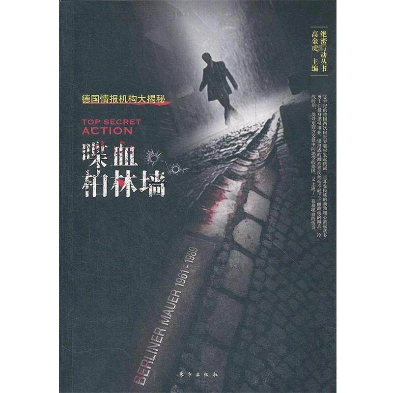 【正版书】 喋血柏林墙:德国情报机构大揭秘 高金虎 东方出版社