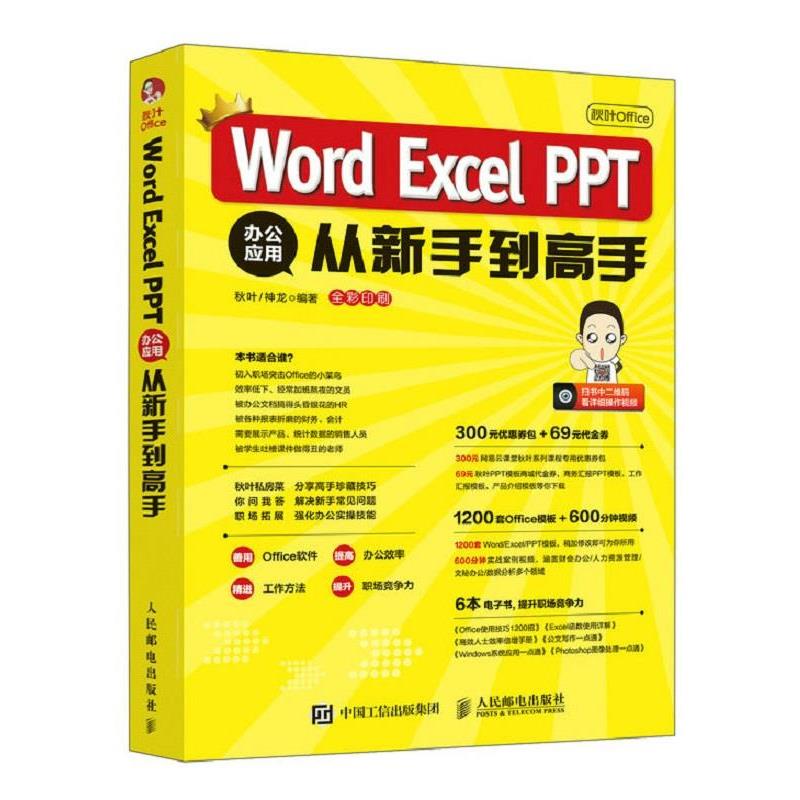 【正版书】 秋叶Office Word Excel PPT 办公应用从新手到高手 秋叶神龙 人民邮电出版社