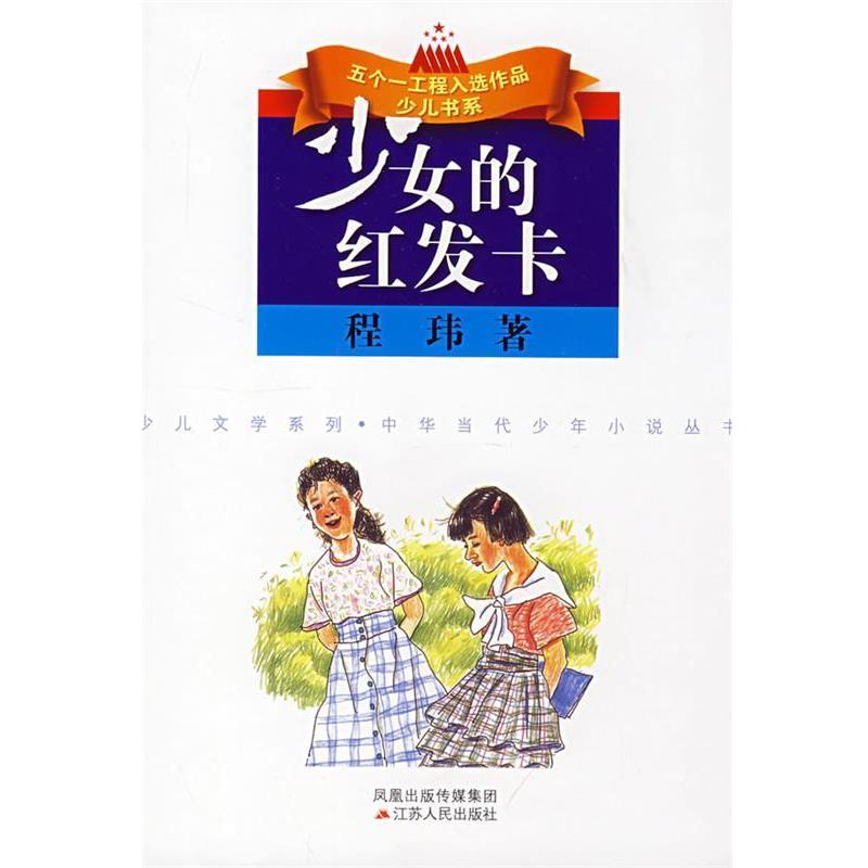 【正版书】 少女的红发卡 程玮　著 江苏人民出版社