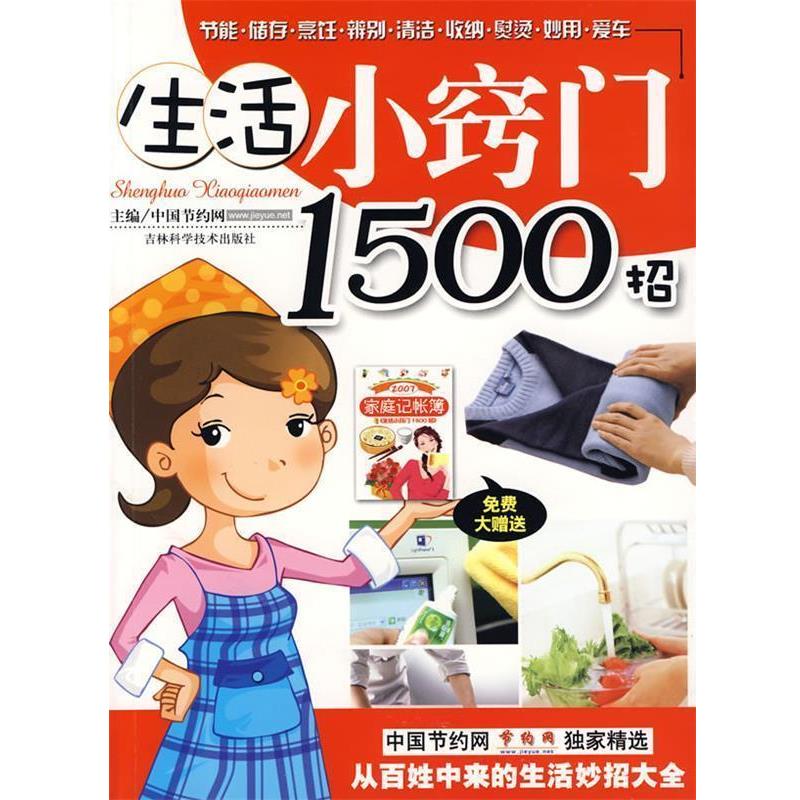 【正版书】 生活小窍门1500招 中国节约网 主编 吉林科学技术出版社