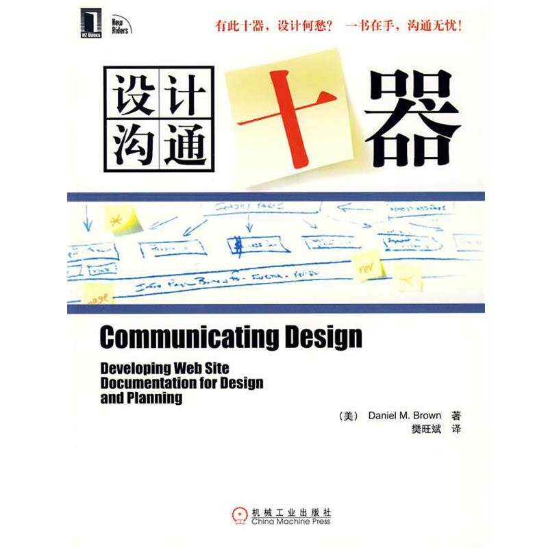 【正版书】 设计沟通十器 (美)布朗(Brown,D.N) 著,樊旺斌 译 机械工业出版社
