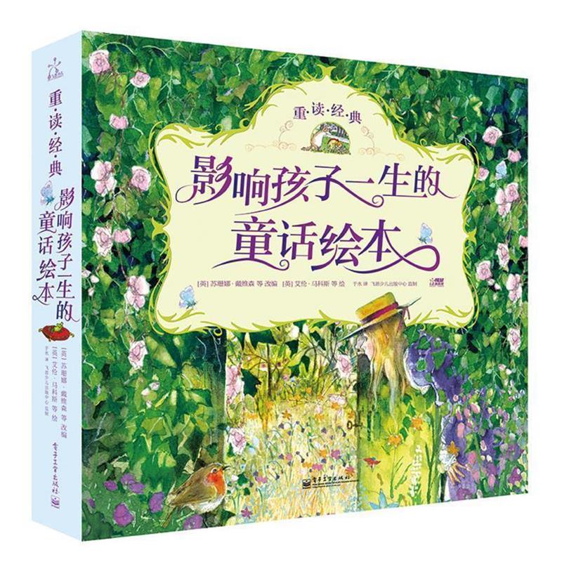 【正版书】 影响孩子一生的童话绘本 精装 (英)戴维森,等 编 电子工业出版社