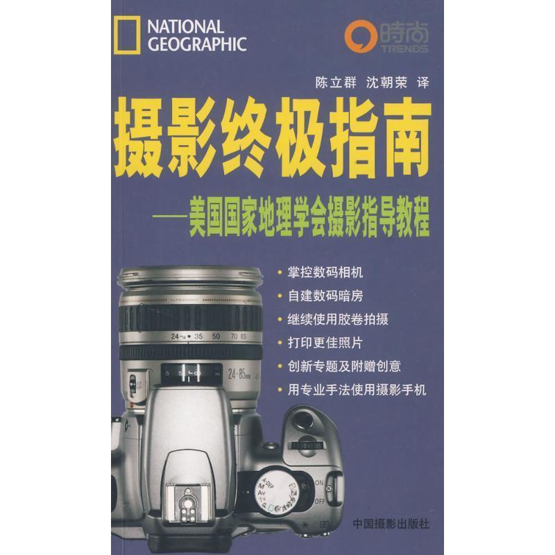 【正版书】 摄影指南:美国国家地理学会摄影指导教程 美国国家地理, 陈立群, 沈朝荣 中国摄影出版社
