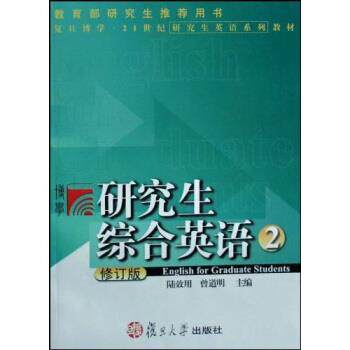 【正版书】 21世纪英语系列教材:综合英语2 陆效用,曾道明 著 复旦大学出版社