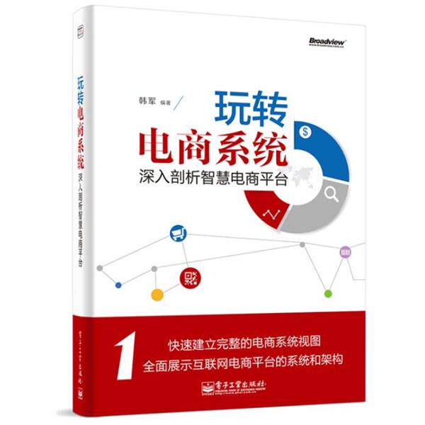 【正版书】 玩转电商系统:深入剖析智慧电商平台 韩军 编著 电子工业出版社