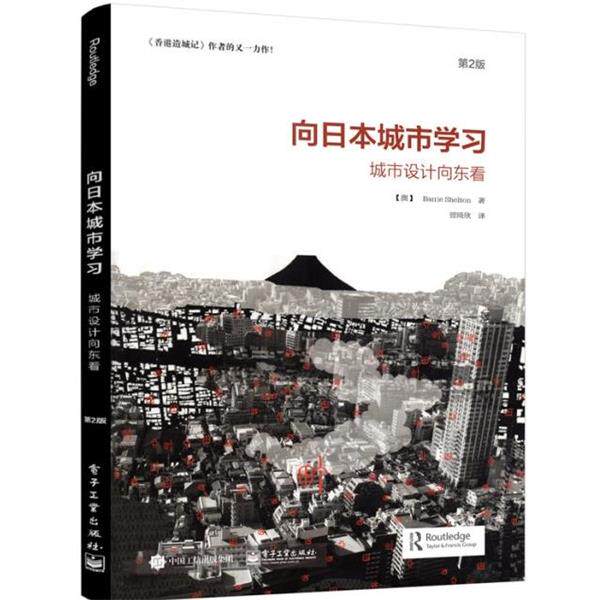 【正版书】 向日本城市学习:城市设计向东看 (澳)Barrie Shelton(巴里 谢尔顿)　著,曾琦欣　译 电子工业出版社