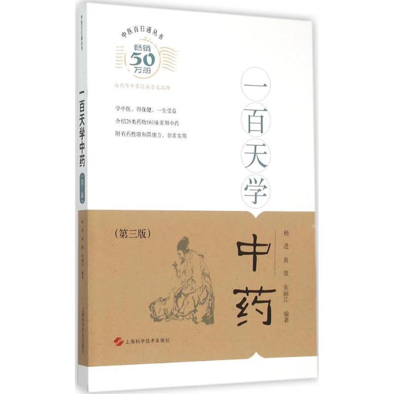 【正版书】 一百天学中药 杨进,黄煌,朱丽江 著 上海科学技术出版社