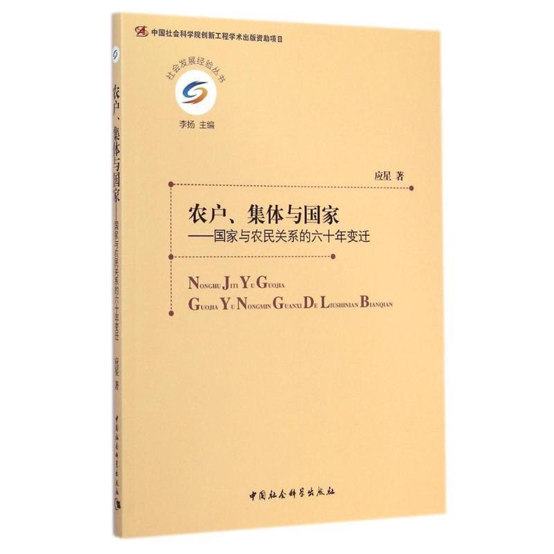 【正版书】 社会发展经验丛书·农户、集体与国家:国家与农民关系的六十年变迁 应星 著,李扬 编 中国社会科学出版社