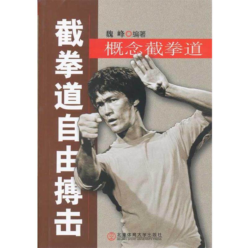 【正版书】 截拳道自由搏击:概念截拳道 魏峰 编著 北京体育大学出版社
