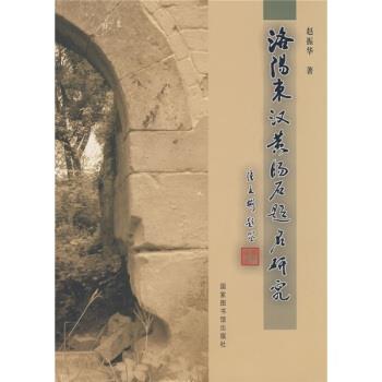 【正版书】 洛阳东汉黄肠石题铭研究 赵振华 著 北京图书馆出版社
