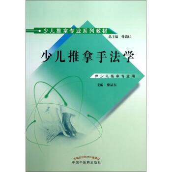 【正版书】 少儿推拿手法学-供少儿推拿专业用 廖品东 中国中医药出版社