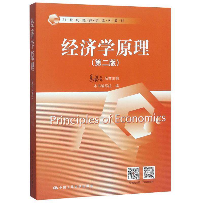【正版书】 经济学原理 名誉主编 高鸿业,本书编写组 编 中国人民大学出版社