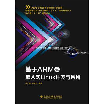 【正版书】 基于ARM的嵌入式Linux开发与应用 马小陆,刘晓东 西安电子科技大学出版社