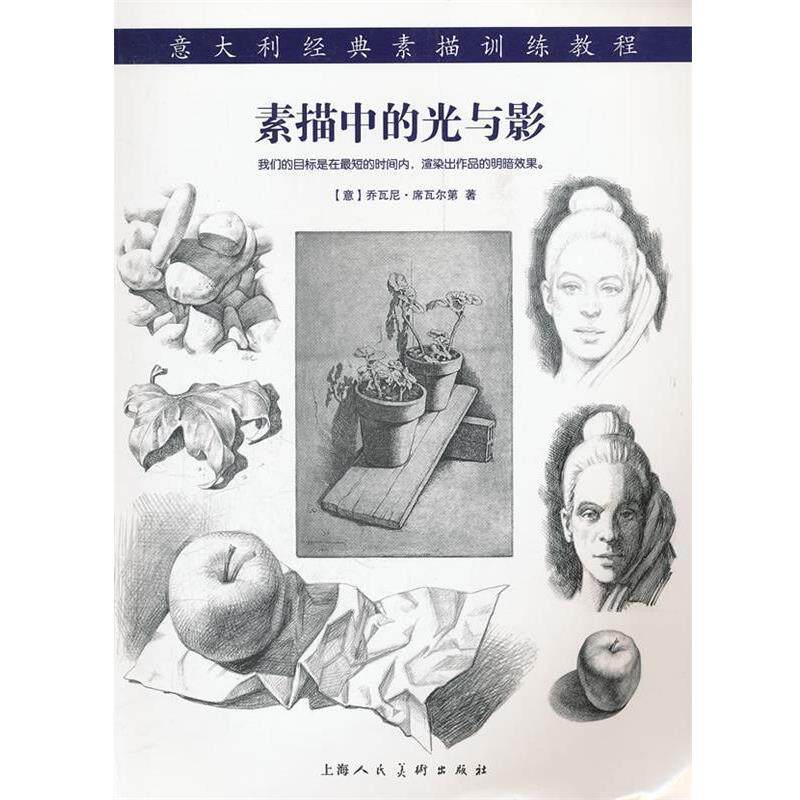 【正版书】 素描中的光与影---意大利经典素描训练教程-W (意)席瓦尔第,叶鹰 上海人民美术出版社