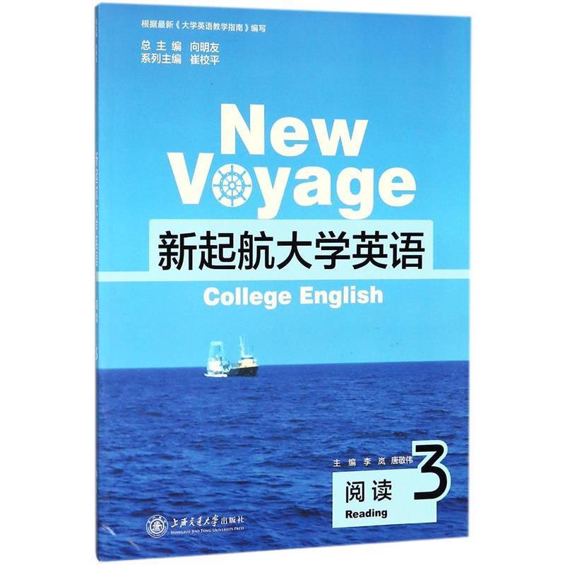 【正版书】 新起航大学英语 向明友,李岚,唐敬伟,崔校平 编 上海交通大学出版社