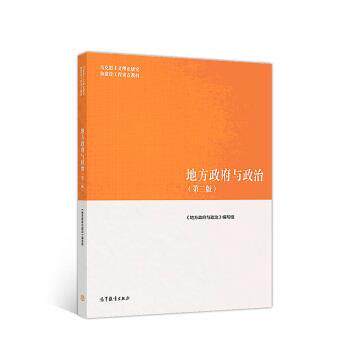 【正版书】 地方政府与政治 《地方政府与政治》 编写组 高等教育出版社
