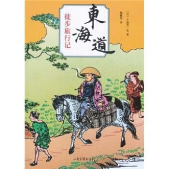 【正版书】 东海道徒步旅行记 十返舍一九 著,鲍耀明 译 山东画报出版社