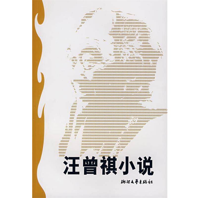 【正版书】 汪曾祺小说 季红真 选编 浙江文艺出版社