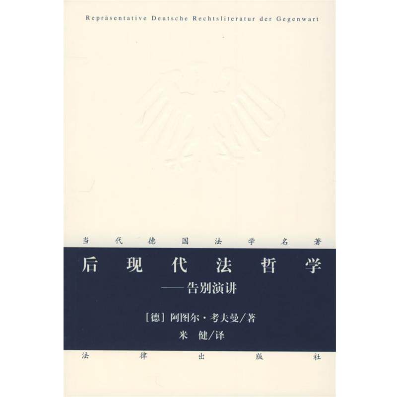 【正版书】 后现代法哲学—告别演讲 当代德国法学名著 [德]考夫曼 著,米健 译 法律出版社