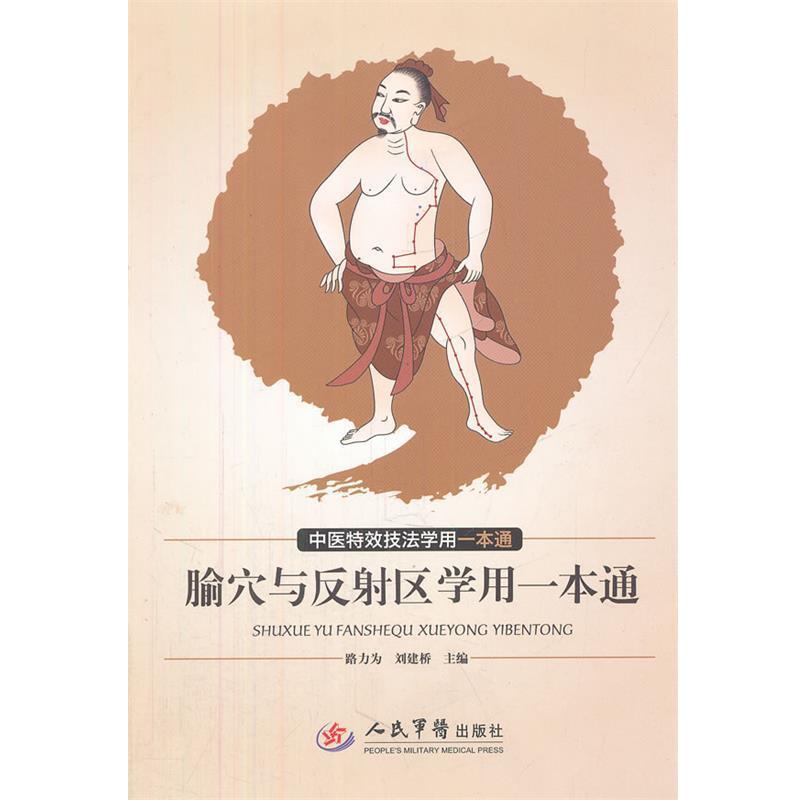 【正版书】 腧穴与反射区学用一本通 路力为,刘建桥　主编 人民军医出版社