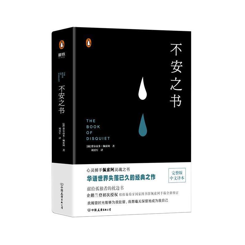 【正版书】 不安之书 费尔南多·佩索阿著,刘勇军 译 中国友谊出版公司