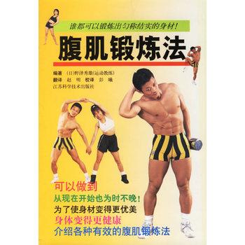 【正版书】 腹肌锻炼法 (日)野泽秀雄 著 江苏科学技术出版社