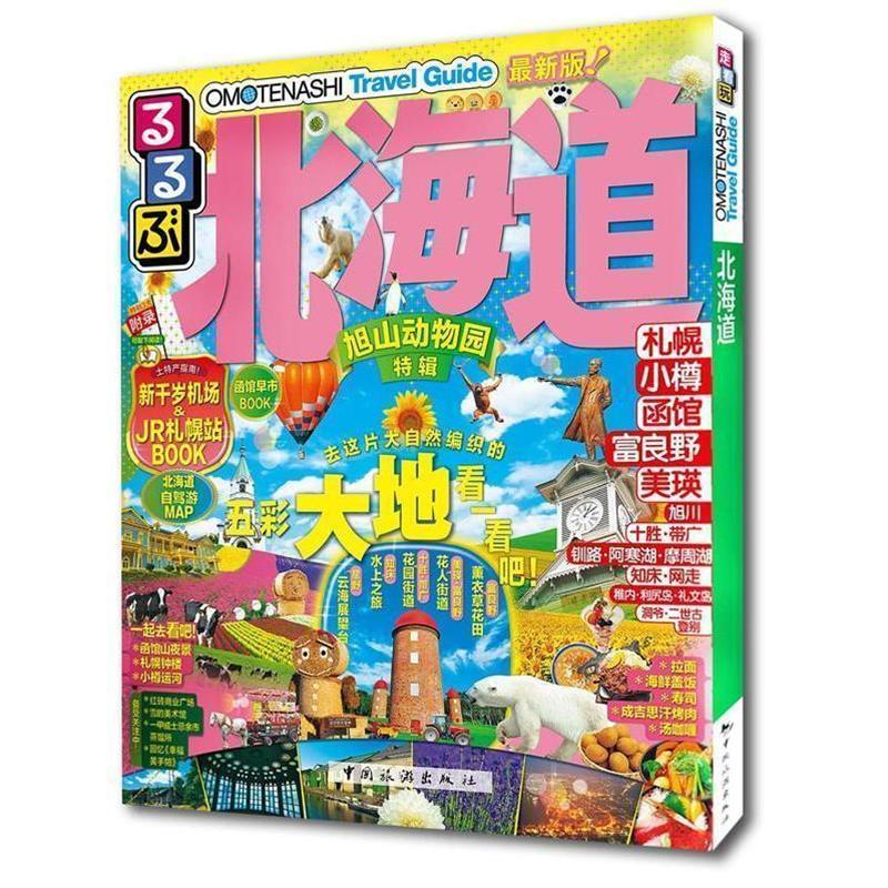 【正版书】 走看玩JTB旅游指南系列 北海道 JTB出版株式会社著,马谦译 中国旅游出版社