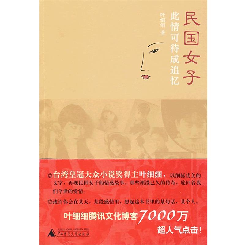【正版书】 民国女子:此情可待成追忆 叶细细 著 广西师范大学出版社图片