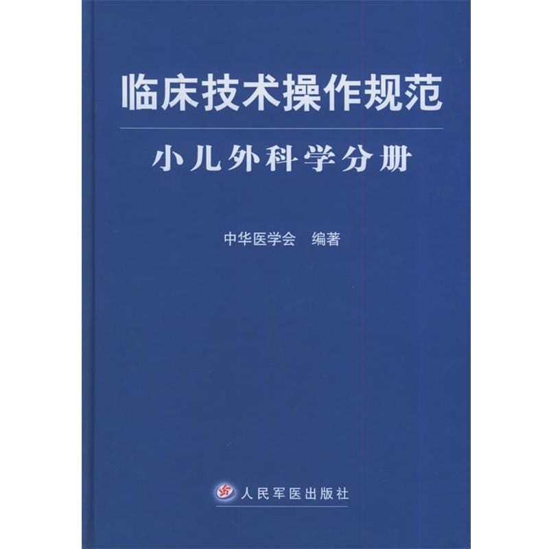 【正版书】 临床技术操作规范·小儿外科学分册 中华医学会编 人民军医出版社