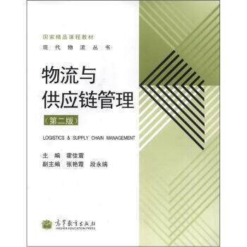 【正版书】 物流与供应链管理 霍佳震 编 高等教育出版社