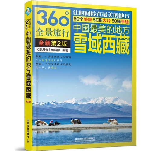 【正版书】 中国的地方:雪域西藏 《亲历者》编辑部 中国铁道出版社