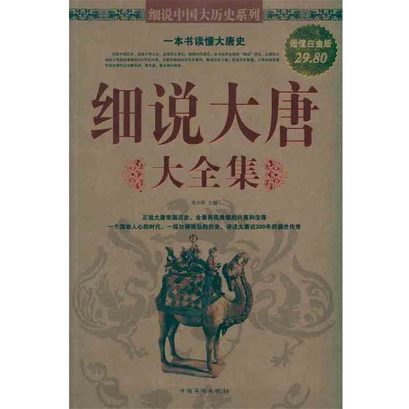 【正版书】 细说大唐大全集 周水琴主编 中国华侨出版社