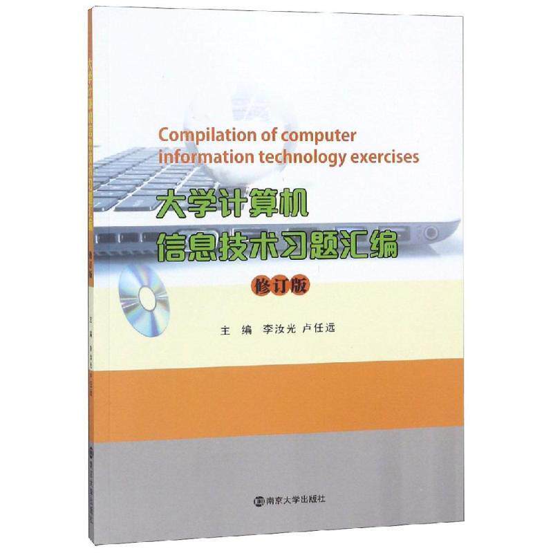 【正版书】 大学计算机信息技术习题汇编修订版 李汝光 李汝光卢任远 南京大学出版社