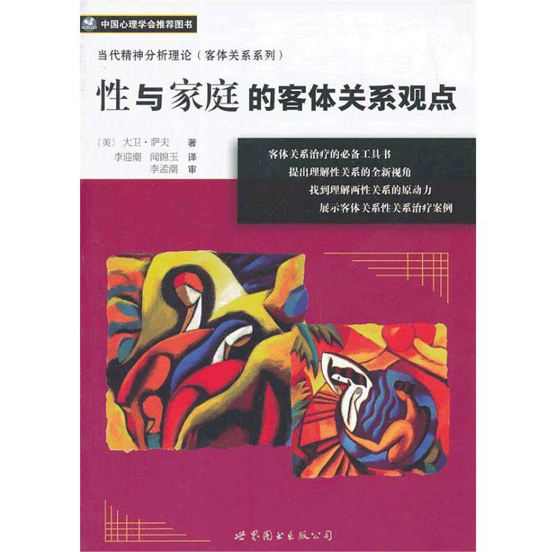 【正版书】 性与家庭的客体关系观点 大卫·萨夫 著,李迎潮,闻锦玉 译,李孟潮 审 世界图书出版公司