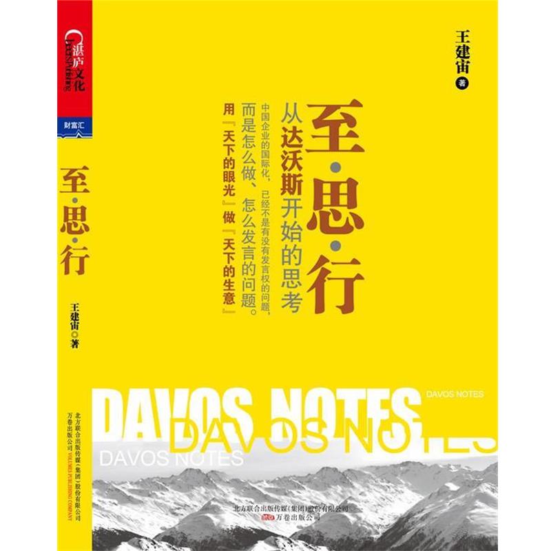 【正版书】 至·思·行:从达沃斯开始的思考 王建宙 著 万卷出版
