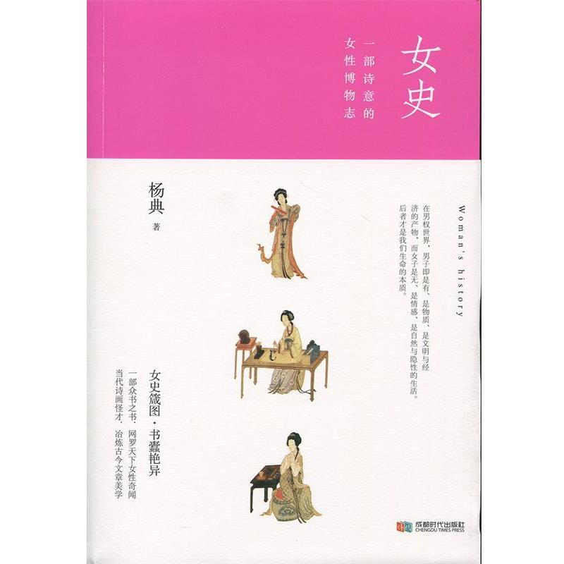 【正版书】 女史 一部诗意的女性博物志 杨典 著 成都时代出版社